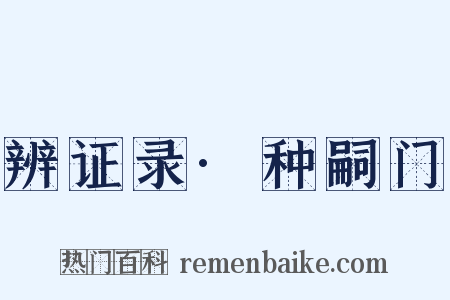 辨证录·种嗣门是什么意思的图片